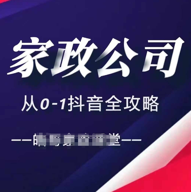 家政公司从0-1抖音全攻略，教你从短视频+直播全方位进行抖音引流-锦年学吧