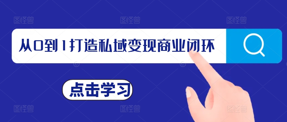 从0到1打造私域变现商业闭环，私域变现操盘手，私域IP打造-锦年学吧