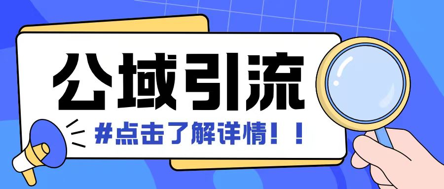 全公域平台，引流创业粉自热模版玩法，号称日引500+创业粉可矩阵操作-锦年学吧