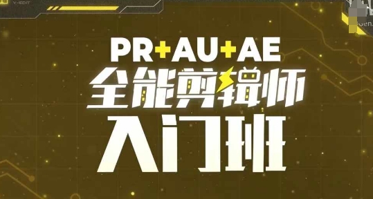 PR+AU+AE全能剪辑师入门班，剪辑入门必学课程-锦年学吧