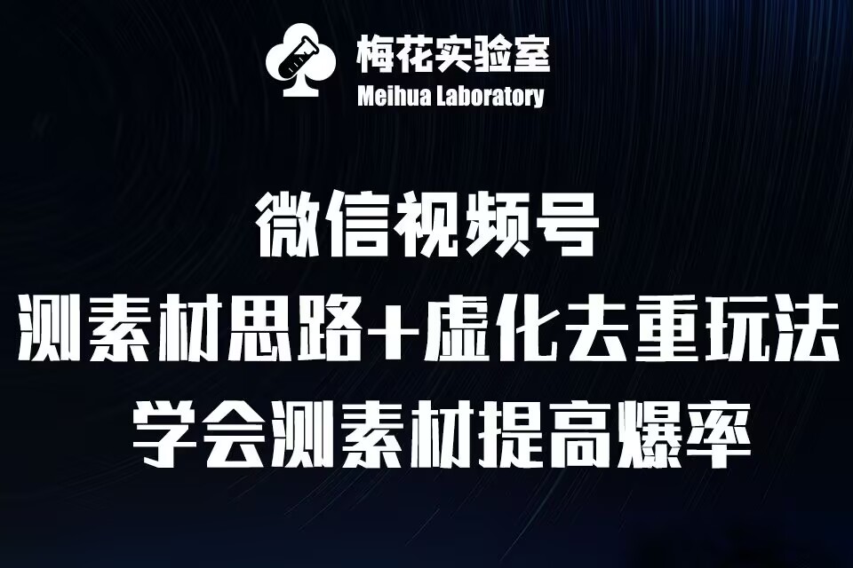 视频号连怼技术-测素材思路和上下虚化去重玩法-梅花实验室社群专享-锦年学吧