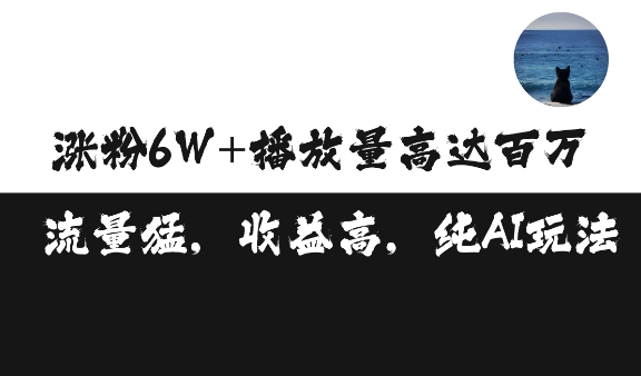 单条视频百万播放收益3500元涨粉破万 ，可矩阵操作【揭秘】-锦年学吧