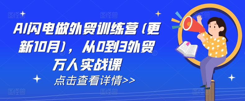 AI闪电做外贸训练营(更新11月)，从0到3外贸万人实战课-锦年学吧