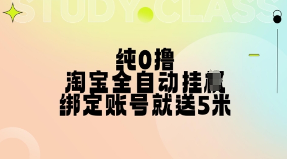 纯0撸，淘宝全自动挂JI，授权登录就得5米，多号多赚【揭秘】-锦年学吧