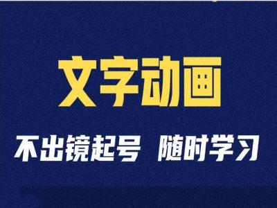 短视频剪辑术：抖音文字动画类短视频账号制作运营全流程-锦年学吧