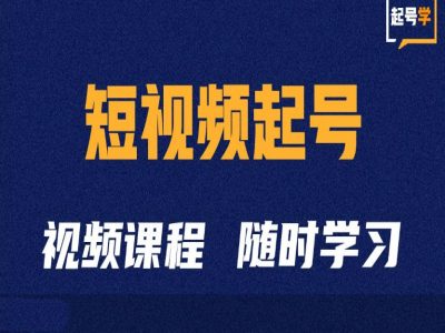 短视频起号学：抖音短视频起号方法和运营技巧-锦年学吧