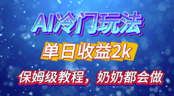 独家揭秘 AI 冷门玩法：轻松日引 500 精准粉，零基础友好，奶奶都能玩，开启弯道超车之旅-锦年学吧