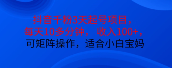 抖音干粉3天起号项目，每天10多分钟，收入100+，可矩阵操作，适合小白宝妈-锦年学吧