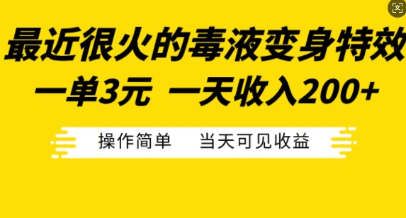 最近很火的毒液变身特效，一单3元，一天收入200+，操作简单当天可见收益-锦年学吧