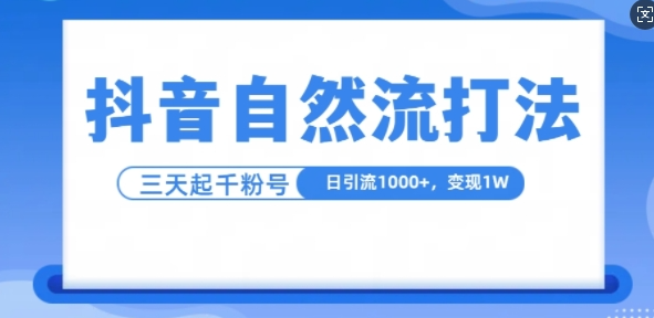 抖音自热流打法，单视频十万播放量，日引1000+，3变现1w-锦年学吧