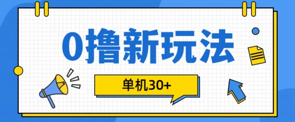 0撸项目新玩法，可批量操作，单机30+，有手机就行【揭秘】-锦年学吧