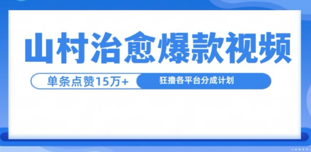 山村治愈视频，单条视频爆15万点赞，日入1k-锦年学吧