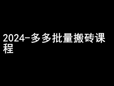 2024拼多多批量搬砖课程-闷声搞钱小圈子-锦年学吧