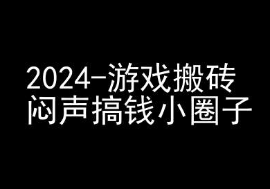 2024游戏搬砖项目，快手磁力聚星撸收益，闷声搞钱小圈子-锦年学吧