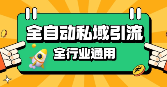 rpa全自动截流引流打法日引500+精准粉 同城私域引流 降本增效【揭秘】-锦年学吧