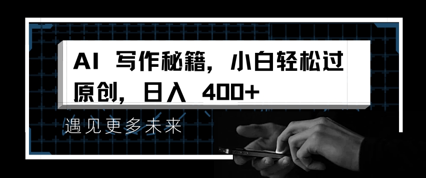 AI写作秘籍，小白轻松过原创，日入 4张【揭秘】-锦年学吧