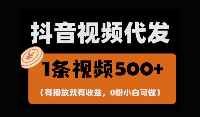 最新零撸项目，一键托管账号，有播放就有收益，日入1千+，有抖音号就能躺Z-锦年学吧