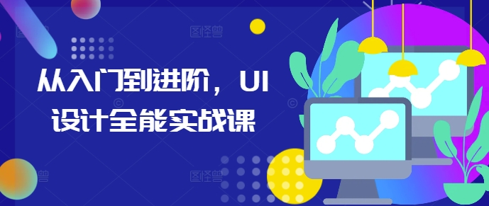 从入门到进阶，UI设计全能实战课-锦年学吧