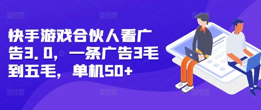 快手游戏合伙人看广告3.0，一条广告3毛到五毛，单机50+【揭秘】-锦年学吧