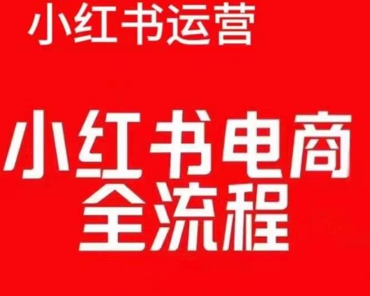 红薯电商实操课，小红书电商全流程-锦年学吧