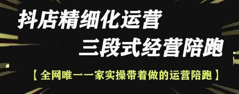 抖店精细化运营，非常详细的精细化运营抖店玩法（更新1229）-锦年学吧