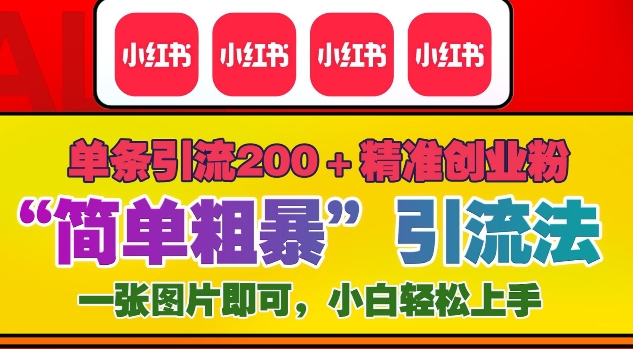 12月底小红书”简单粗暴“引流法，单条引流200+精准创业粉-锦年学吧