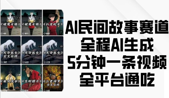 AI民间故事赛道，全程AI生成5分钟一条视频，全平台通吃-锦年学吧