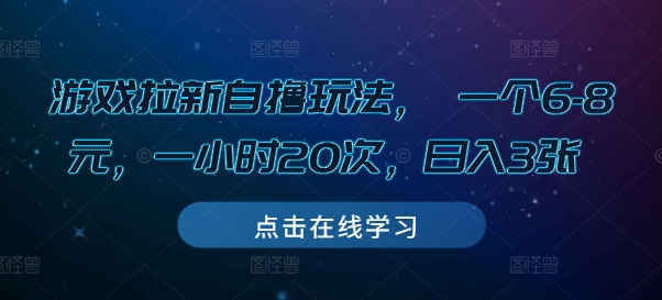 游戏拉新自撸玩法， 一个6-8元，一小时20次，日入3张【揭秘】-锦年学吧