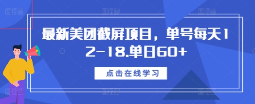 最新美团截屏项目，单号每天12-18.单日60+【揭秘】-锦年学吧