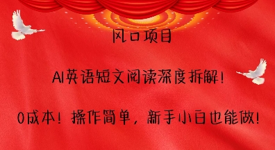 风口项目，AI英语短文阅读深度拆解，0成本，操作简单，新手小白也能做-锦年学吧