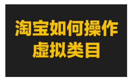 淘宝如何操作虚拟类目，淘宝虚拟类目玩法实操教程-锦年学吧