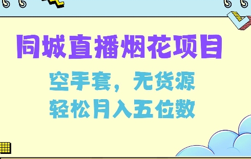 同城烟花项目，空手套，无货源，轻松月入5位数【揭秘】-锦年学吧