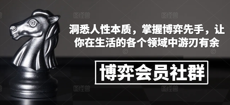 博弈会员社群，洞悉人性本质，掌握博弈先手，让你在生活的各个领域中游刃有余-锦年学吧