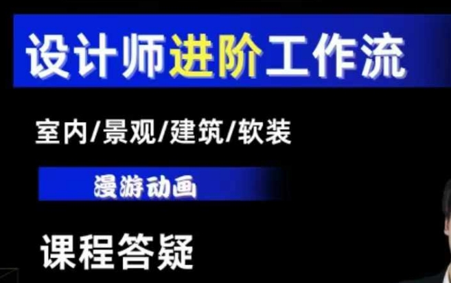 AI设计工作流，设计师必学，室内/景观/建筑/软装类AI教学【基础+进阶】-锦年学吧