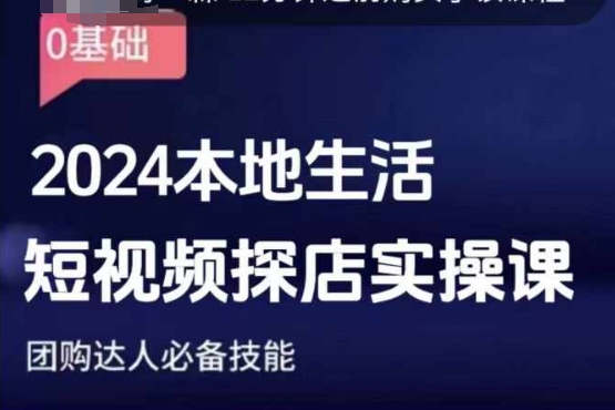 团购达人短视频课程，2024本地生活短视频探店实操课，团购达人必备技能-锦年学吧