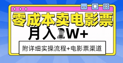 零成本卖电影票，月入过W+，实操流程+渠道-锦年学吧