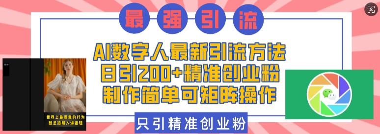 AI数字人最新引流方法，日引200+精准创业粉，制作简单可矩阵操作-锦年学吧