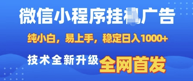 微信小程序全自动挂JI广告，纯小白易上手，稳定日入多张，技术全新升级，全网首发【揭秘】-锦年学吧