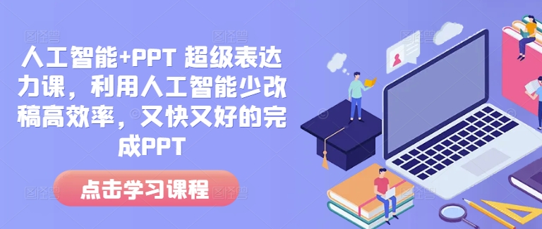 人工智能+PPT 超级表达力课，利用人工智能少改稿高效率，又快又好的完成PPT-锦年学吧