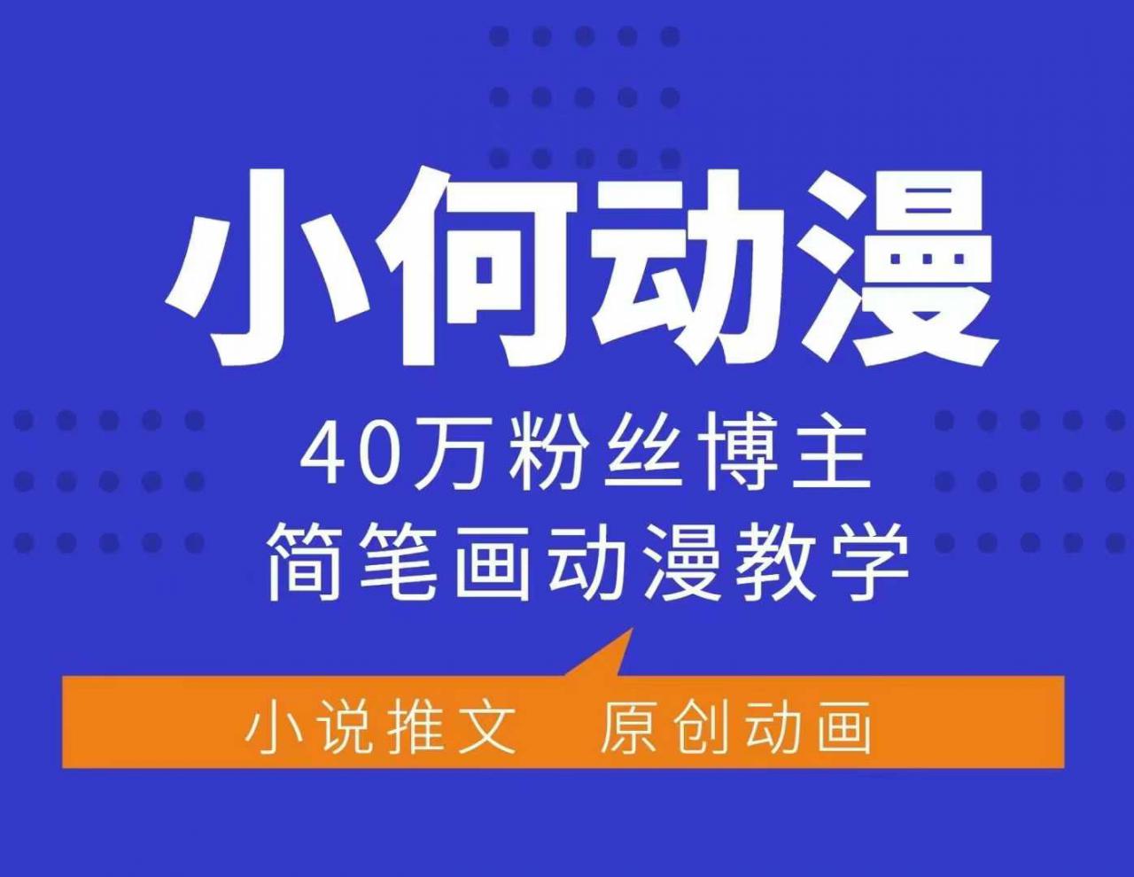 小何动漫简笔画动漫教学，40万粉丝博主课程，可做伙伴计划、分成计划、接广告等-锦年学吧