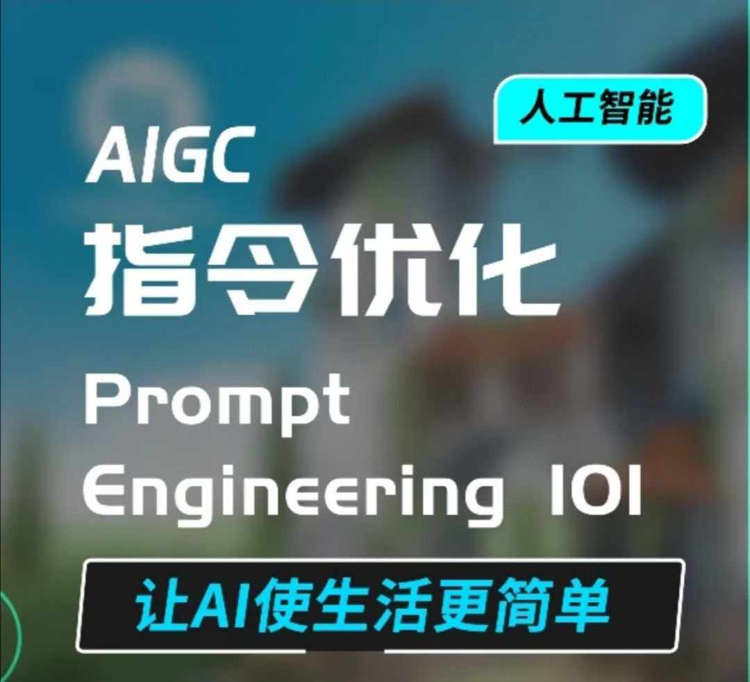 AIGC指令优化及生活应用，AI直接思维培养(如何与AI高效对话)，让AI使生活更简单-锦年学吧