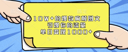 10W+的爆款疯颠图文，引爆你的流量，单日变现1k【揭秘】-锦年学吧