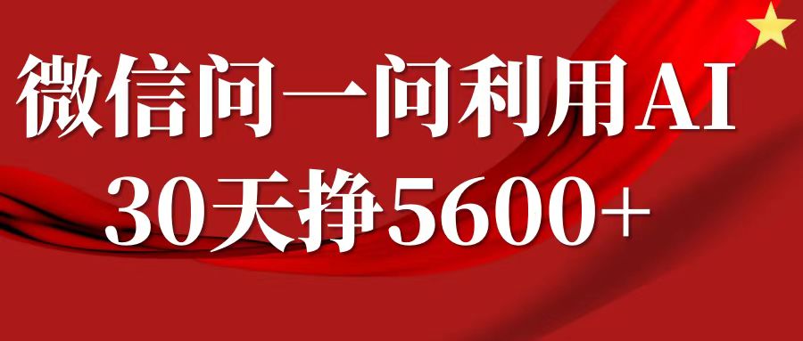 微信问一问分成计划，30天挣5600+，回答问题就能赚钱(附提示词)-锦年学吧