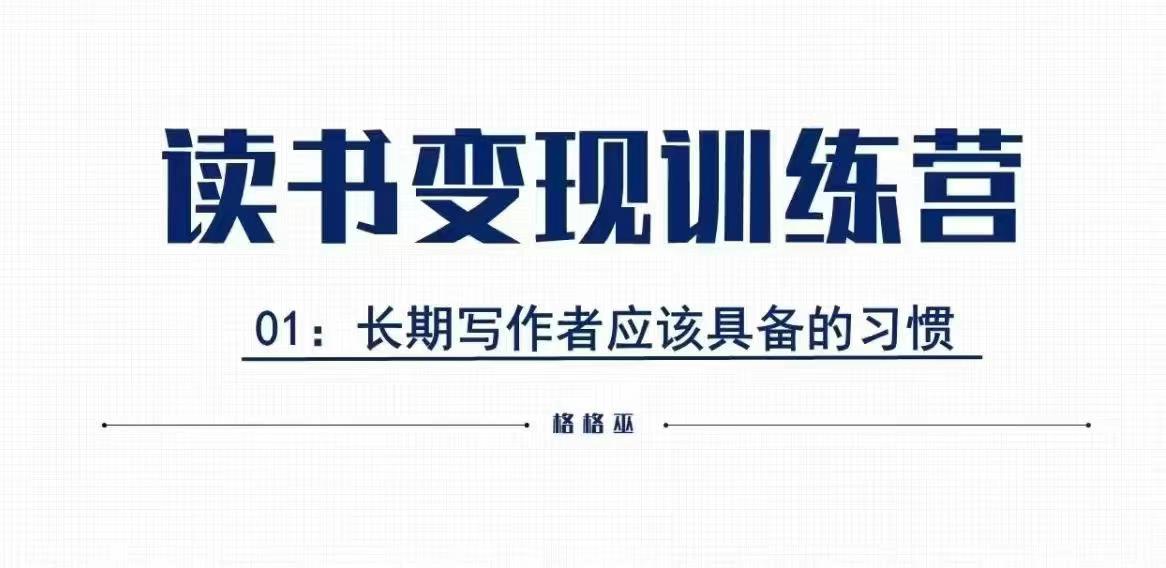 格格巫的读书变现私教班2期，读书变现，0基础也能副业赚钱-锦年学吧