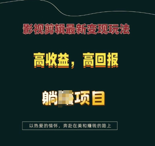 影视剪辑最新变现玩法，高收益，高回报，躺Z项目【揭秘】-锦年学吧