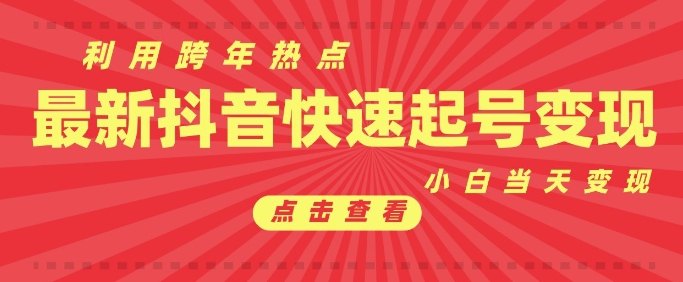 抖音利用跨年热点当天起号，新号第一条作品直接破万，小白当天见效果转化变现-锦年学吧