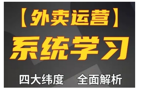 外卖运营高阶课，四大维度，全面解析，新手小白也能快速上手，单量轻松翻倍-锦年学吧