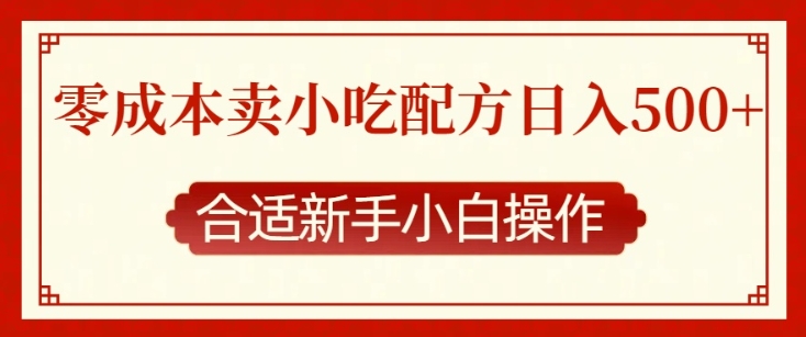 零成本售卖小吃配方，日入多张，适合新手小白操作【揭秘】-锦年学吧