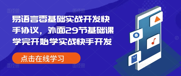 易语言零基础实战开发快手协议，外面29节基础课学完开始学实战快手开发-锦年学吧