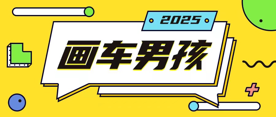 最新画车男孩玩法号称一年挣20个w，操作简单一部手机轻松操作-锦年学吧